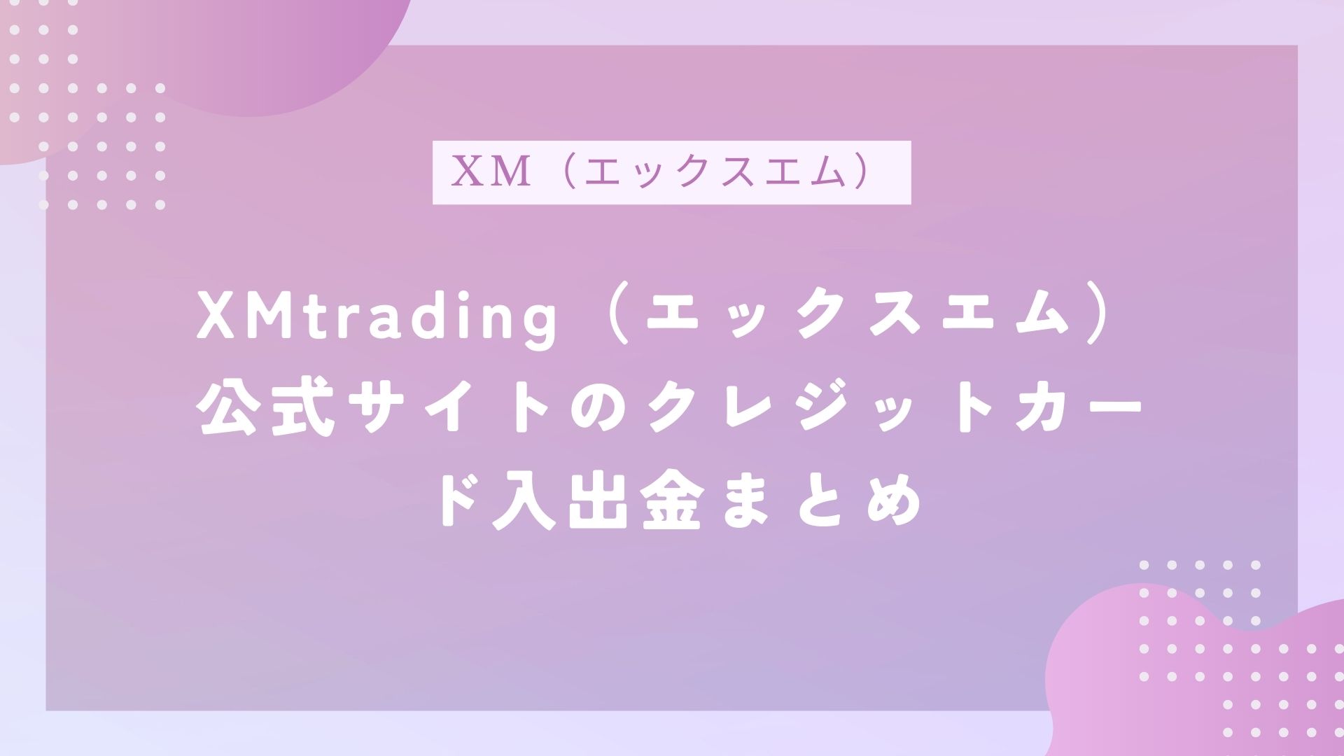 XMtrading（エックスエム）公式サイトのクレジットカード入出金まとめ